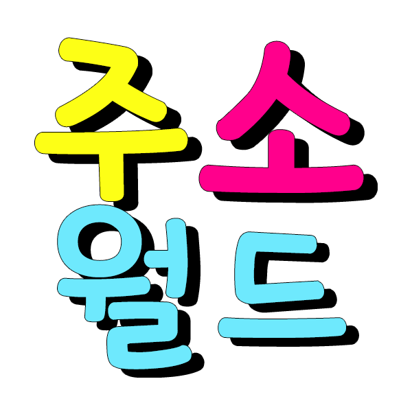 주소월드