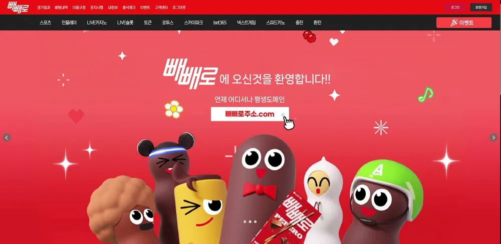 빼빼로 카지노